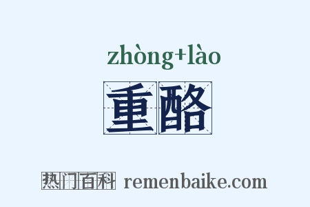 重酪是什么意思的图片